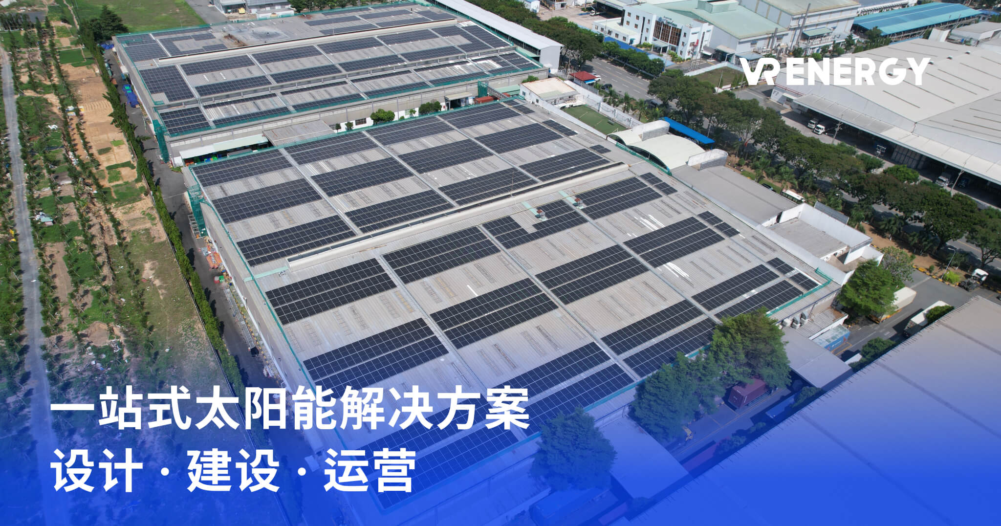 一站式太阳能解决方案 设计 · 建设 · 运营